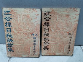 江工择日秘诀全集（上、下两本合售）