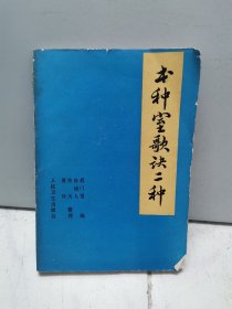 本种室歌诀二种（1988年一版一印）