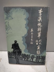 李汉魂将军北伐抗日实录(湛江吴川文史专辑)