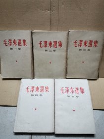 毛泽东选集，竖排版（全五卷，5本合售），1-4卷竖排版，第五卷横排版