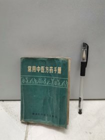 常用中医方药手册（修订本，1982年一版一印）