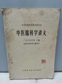 中医眼科学讲义（1964年一版一印）【本店还有同一系列的其他医学书籍，详见图片】