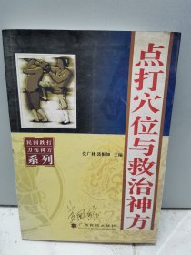 点打穴位与救治神方（2004年一版一印）