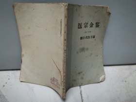 医宗金鉴（第二分册）-删补名医方论