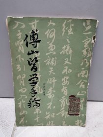 傅山医学手稿（1982年版）