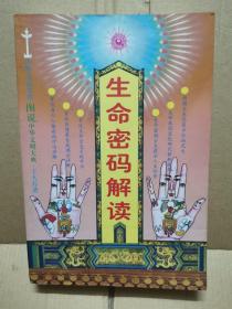 生命密码解读（一版一印）