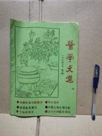 医学文选（月刊） 1989年10月第10期