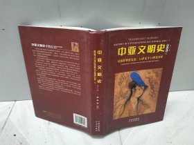 中亚文明史（修订版）（全套精装6卷共9本，但本店只有其中五本出售！缺第四卷上、第五卷下及第六卷上下）