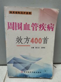 周围血管疾病效方400首（2006年一版一印）