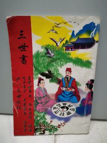 三世书