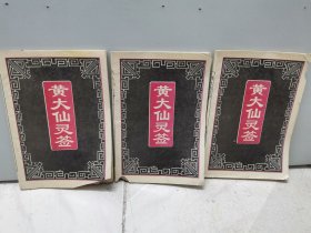 黄大仙灵签（2001年一版一印）（3本合售）