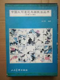 中国大写意花鸟画技法丛书（全套20册）（只有19本，缺了第8册）