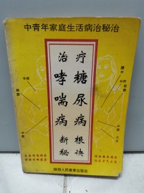 治疗哮喘病糖尿病断根秘诀（1993年一版一印）