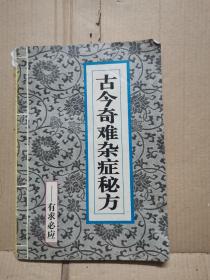古今奇难杂症秘方——有求必应