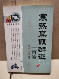 寒热真假辨证一百案（2010年一版一印）