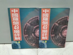 中国罗盘49层详解（上、下两册合售）