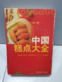 中国糕点大全（第二版）（2005年版）