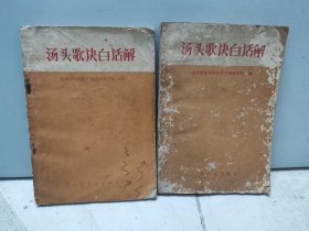 汤头歌诀白话解（1982年版）（2本合售）