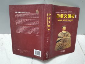 中亚文明史（修订版）（全套精装6卷共9本，但本店只有其中五本出售！缺第四卷上、第五卷下及第六卷上下）