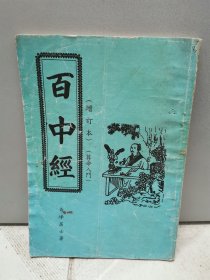 百中经