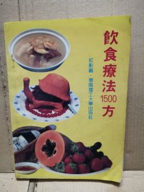 饮食疗法 1500方