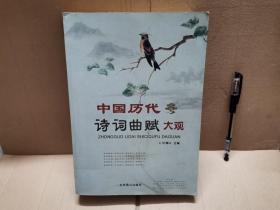 中国历代诗词曲赋大观（2007年一版一印）