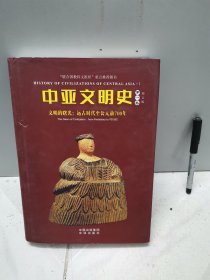 中亚文明史（修订版）（全套精装6卷共9本，但本店只有其中五本出售！缺第四卷上、第五卷下及第六卷上下）