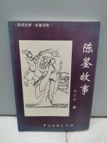 陈鉴故事（民间文学.机智列传）