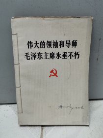 《伟大的领袖和导师毛泽东主席永垂不朽》、《关于建立伟大的领袖和导师毛泽东主席纪念堂的决定》、《给奥倍信尔 威李卜克内西 威白拉克 通告信》、《评”三项指示为纲》、《在斗争中建设党》，六本合售，详见介绍