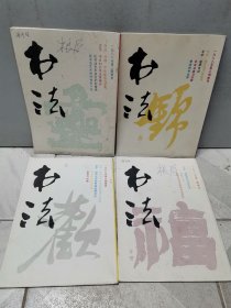 书法杂志（1988年第1、2 、3、 6 期，四本合售）
