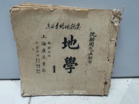 地学 1-3（六圃沈新周先生地学）3册合售