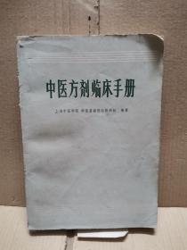 中医方剂临床手册（1973年一版一印）