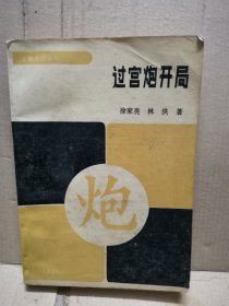 过宫炮开局