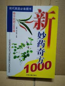 新妙药奇方（2004年一版一印）