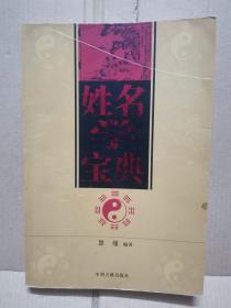 姓名学宝典（2003年一版一印）