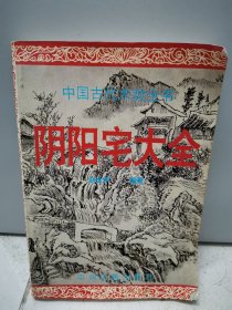 阴阳宅（1994年一版一印）