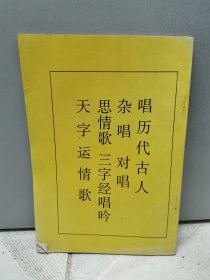 唱历代古人杂唱对唱思情歌 三字经唱吟