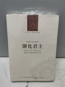 人文与社会译丛：驯化君主（全新）