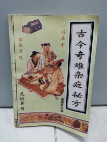 古今奇难杂症秘方（1993年版，两本合售）
