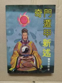 奇门遁甲新述（一版一印）