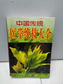 中国传统医学绝技大全（2000年一版一印）