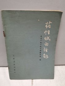 药性赋白话解（1983年版）