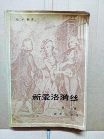 新爱洛漪丝（第一 、二卷）