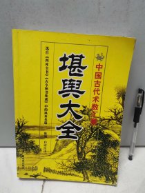 堪舆大全（2009年一版一印）