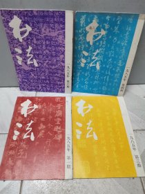 书法杂志（1985年 第1、3、4 、 6 期，四本合售）