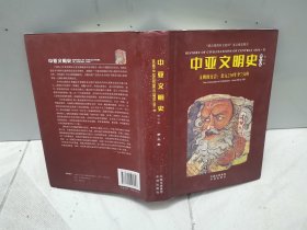 中亚文明史（修订版）（全套精装6卷共9本，但本店只有其中五本出售！缺第四卷上、第五卷下及第六卷上下）