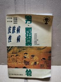 皮肤病、性病（验方新法治百病丛书）（1997年一版一印）