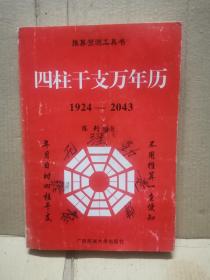 干支万年历（1924-2043）