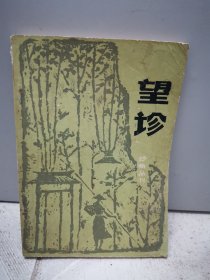 诊断丛书：望诊（1984年一版一印）