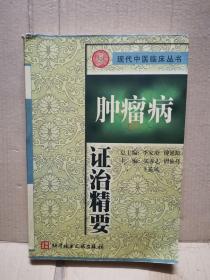 现代中医临床丛书：肿瘤病证治精要（1999年一版一印）